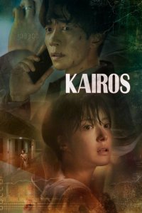 Кайрос Кайрос