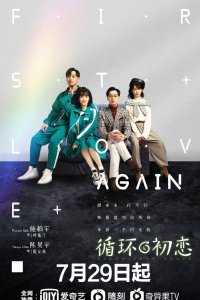 Первая любовь по новой Первая любовь по новой