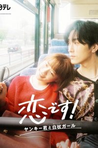 Это любовь: Хулиган и девушка с белой тростью Это любовь: Хулиган и девушка с белой тростью