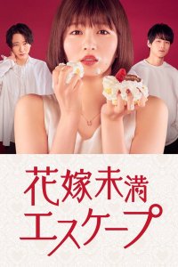 Побег несостоявшейся невесты Побег несостоявшейся невесты