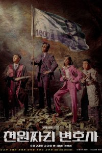 Адвокат за один доллар / Адвокат за тысячу вон