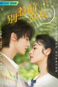 Не шутите с бывшей