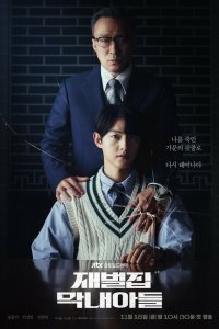 Младший сын семьи чеболя Младший сын семьи чеболя