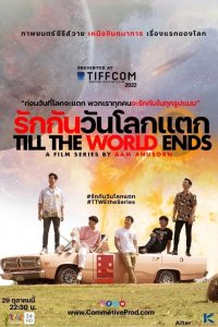 Любите друг друга в день конца света