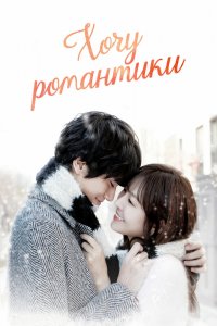 Хочу романтики 1,2,3, сезон