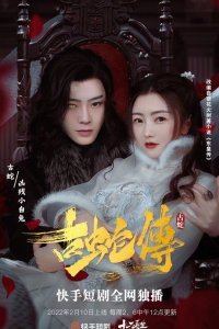 Легенда о древней змее Легенда о древней змее