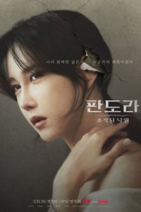 Пандора-Фальшивый рай