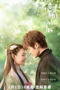 Ты - моя вечная звезда Ты - моя вечная звезда