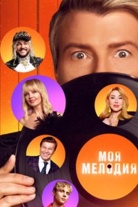 Моя-мелодия