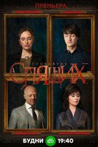 Проклятие Спящих