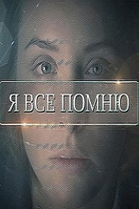 Я все помню