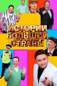 Истории большой страны