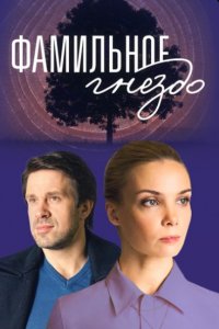 Фамильное гнездо