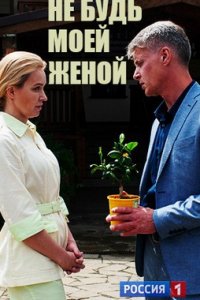 Не будь моей женой