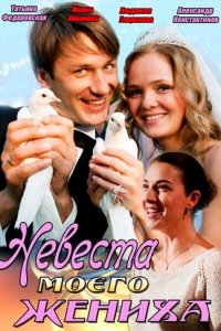 Невеста моего жениха