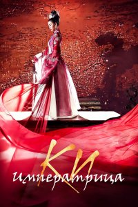 Императриц Ки