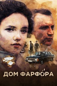 Дом-Фарфора