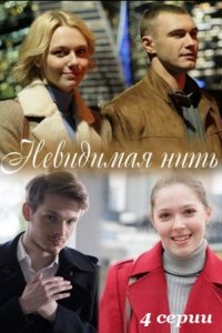 Невидимая нить