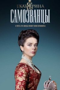 Екатерин-Самозванц
