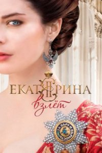 Екатерина-Взлет