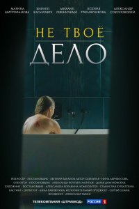 Не-твоё Дело