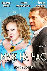Муж на Час