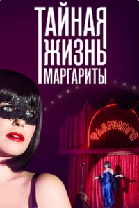 Тайна жизнь Маргарит
