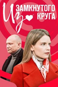 Из замкнутог круга