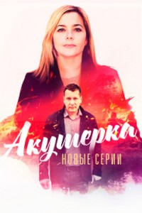 Акушерк. Новые серии