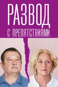 Развод с препятствиям