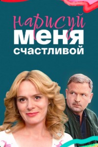 Нарисуй меня счастливо