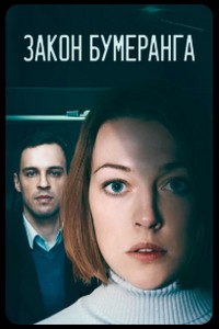 Закон бумеранг