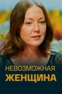 Невозможная женщина 2018