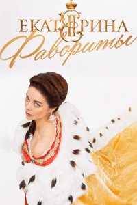 Екатерина-Фавориты 2023