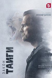 Закон-Тайги