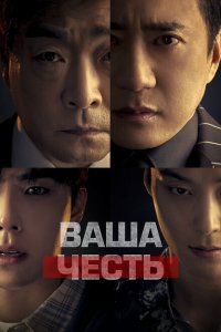 Ваша честь Ваша честь