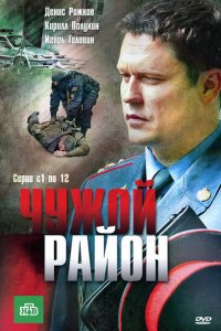 Чужой район 2011-2025