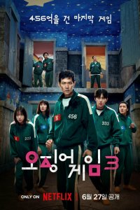 Игра в кальмара 1,2,3 сезоны