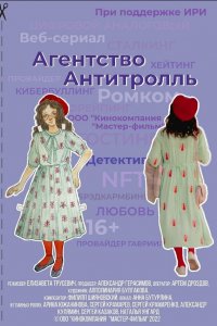 Агентство-Антитролль Агентство-Антитролль