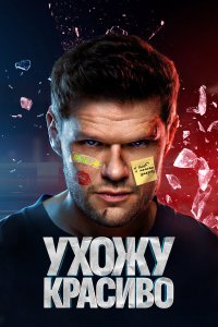 Ухожу красиво 1,2 сезон