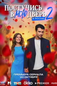 Постучись в мою дверь в Москве-2 сезон