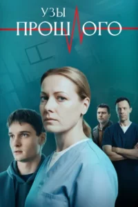 Узы прошлого 2025