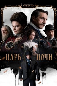 Царь ночи 2025