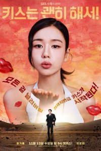 Не стоило целоваться!