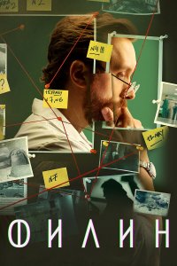 Филин 2021-2025